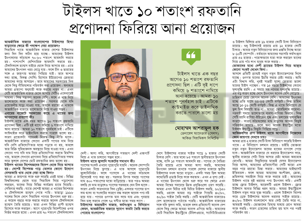 টাইলস খাতে ১০ শতাংশ রফতানি প্রণোদনা ফিরিয়ে আনা প্রয়োজন